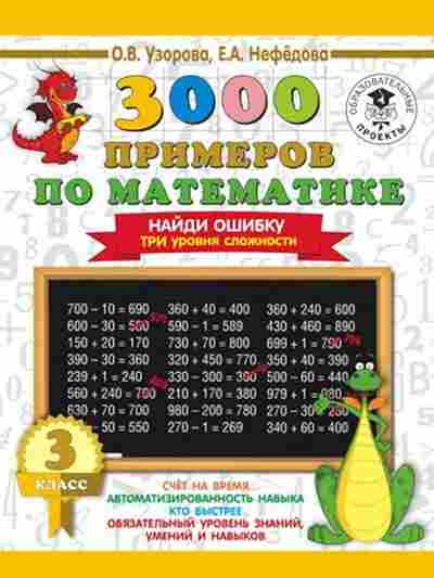 Книга 3000 примеров по математике 3кл. Найди ошибку Три уровня сложности Узорова О.В.,Нефедова Е.А., б-1291, Баград.рф